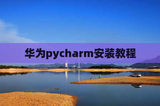 华为pycharm安装教程