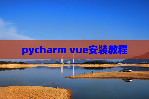 pycharm vue安装教程